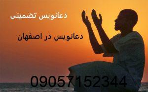 دعانویس خوب در اصفهان
