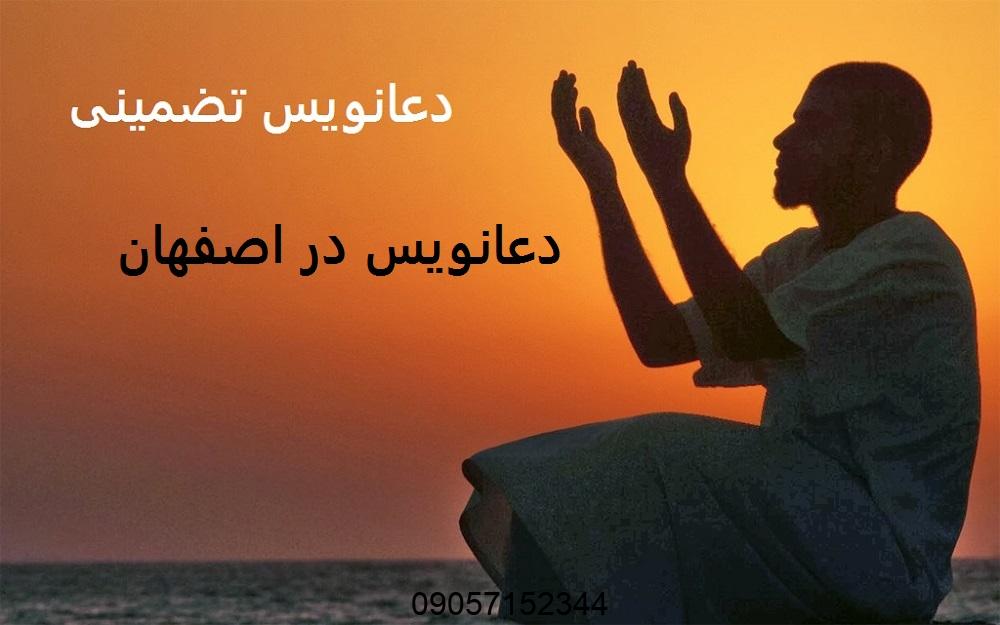 دعانویس خوب در اصفهان