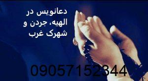 دعانویس در جردن دعانویس در شهرک غرب دعانویس در الهیه