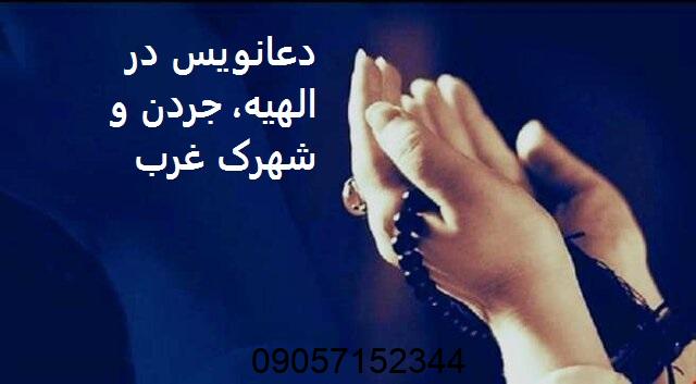 دعانویس در جردن دعانویس در شهرک غرب دعانویس در الهیه