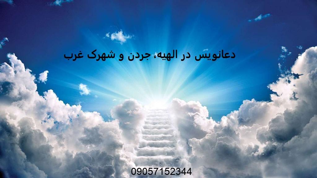دعانویس در جردن دعانویس در شهرک غرب دعانویس در الهیه
