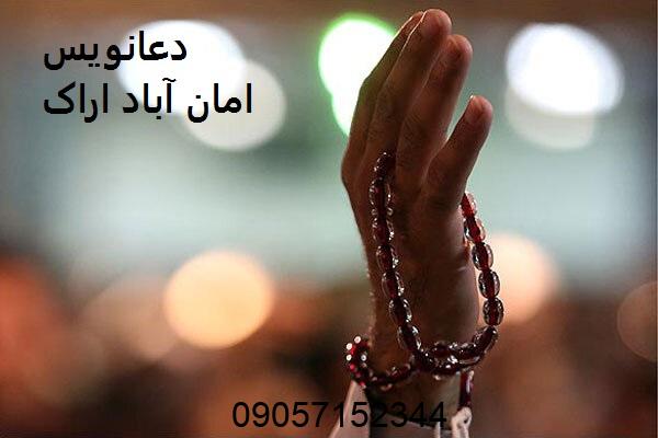دعانویس در امان آباد اراک