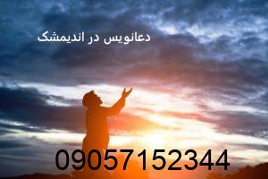 دعانویس در اندیمشک