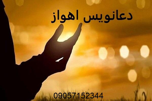 دعانویس در اهواز