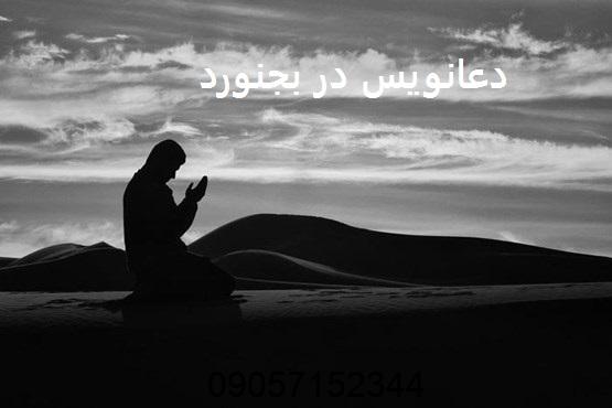 دعانویس در بجنورد