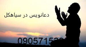 دعانویس در سیاهکل