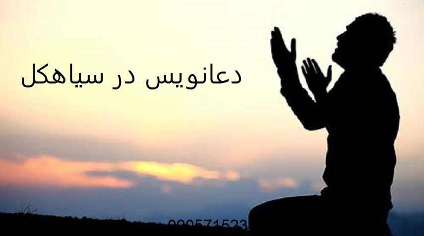 دعانویس در سیاهکل