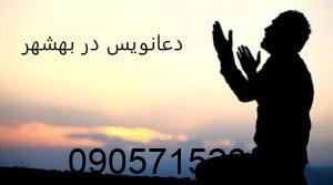 دعانویس در بهشهر
