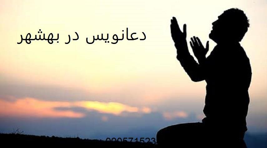دعانویس در بهشهر