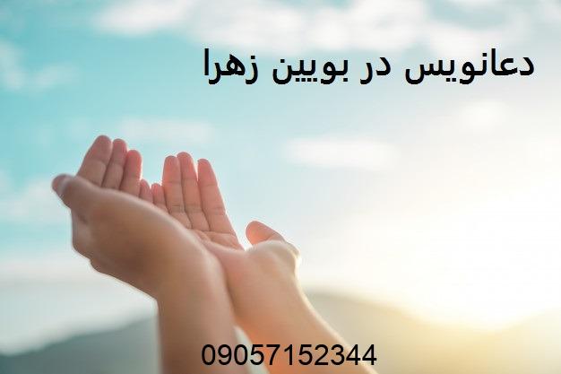 دعانویس در بویین زهرا