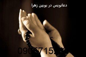 دعانویس در بویین زهرا
