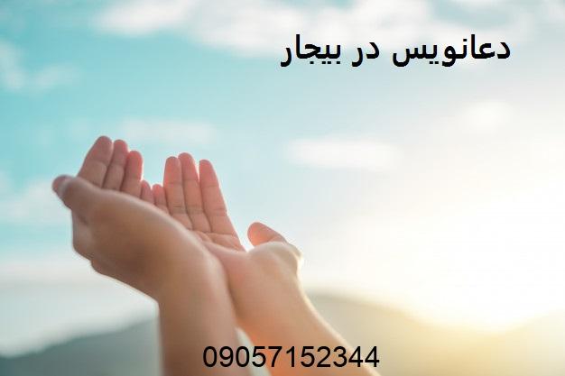 دعانویس در بیجار