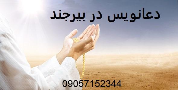 دعانویس در بیرجند