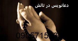 دعانویس در تالش