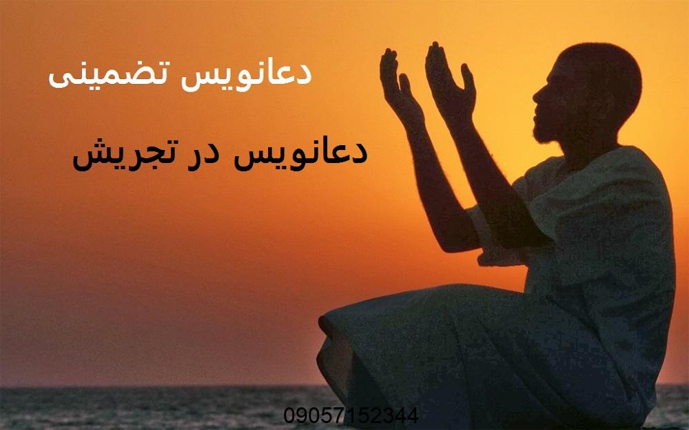 دعانویس در تجریش