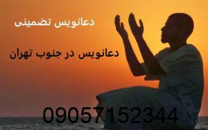 دعانویس در جنوب تهران