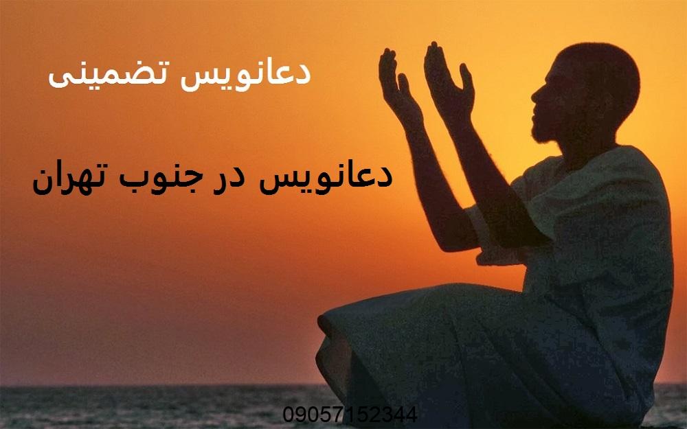 دعانویس در جنوب تهران