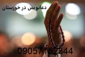 دعانویس در خوزستان