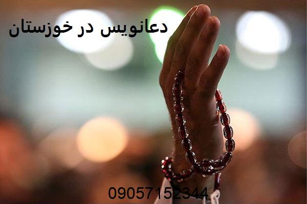 دعانویس در خوزستان