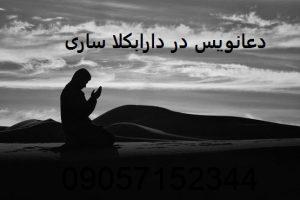 دعانویس در دارابکلا ساری