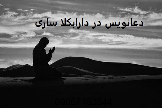 دعانویس در دارابکلا ساری