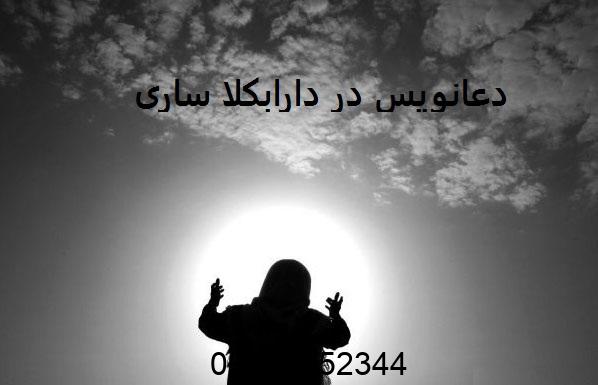 دعانویس در دارابکلا ساری