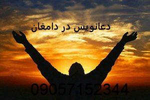 دعانویس خوب در دامغان