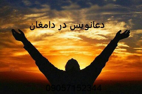دعانویس خوب در دامغان