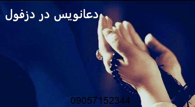 دعانویس در دزفول