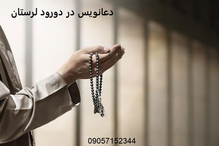 دعانویس در دورود لرستان