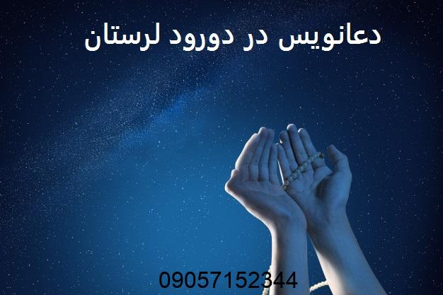 دعانویس در دورود لرستان