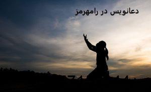 دعانویس در رامهرمز