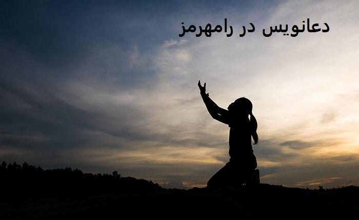دعانویس در رامهرمز