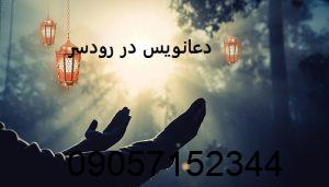 دعانویس در رودسر