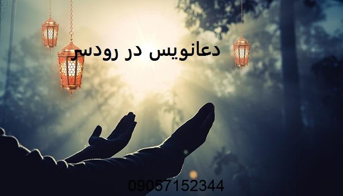 دعانویس در رودسر