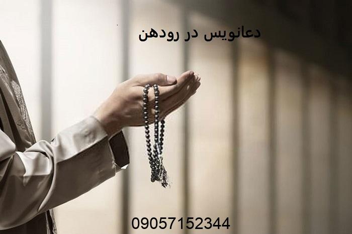 دعانویس در رودهن