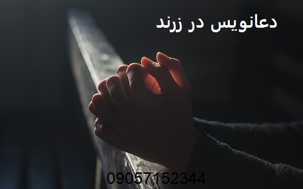 دعانویس خوب در زرند کرمان