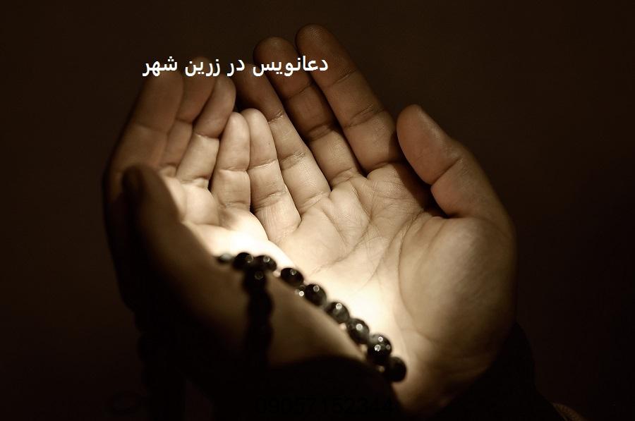 دعانویس در زرین شهر