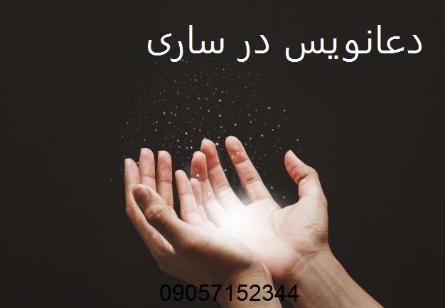 دعانویس در ساری