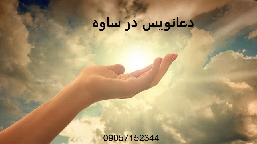 شماره دعانویس در ساوه