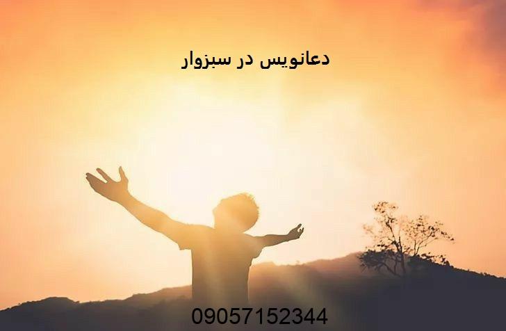 دعانویس در سبزوار