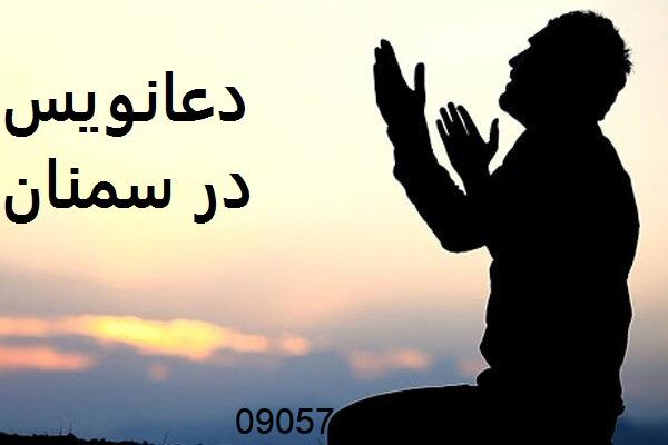 دعانویس در سمنان