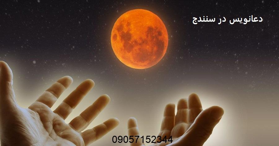 دعانویس در سنندج