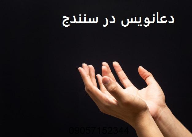 دعانویس در سنندج