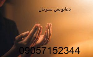 دعانویس سیرجان