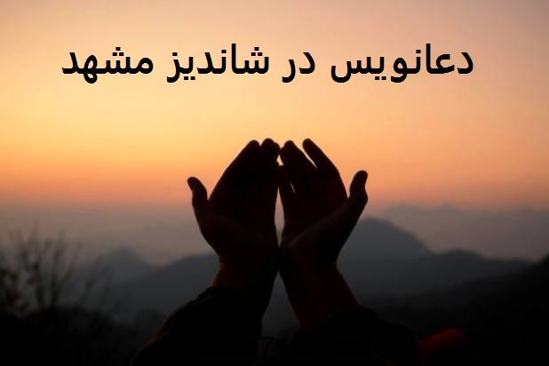 دعانویس در شاندیز مشهد