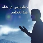 دعانویس در شاه عبدالعظیم