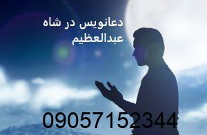 دعانویس در شاه عبدالعظیم