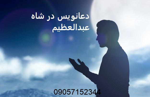 دعانویس در شاه عبدالعظیم