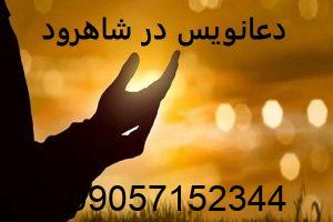 دعانویس در شاهرود